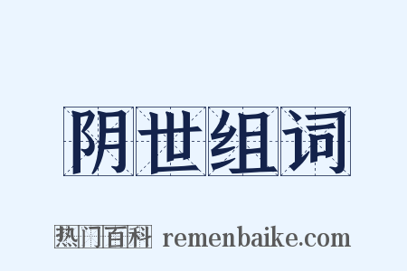 阴世组词是什么意思的图片